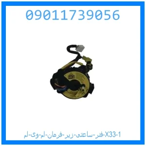 فنر ساعتی زیر فرمان ام وی ام X33 خرید و قیمت فنر ساعتی زیر فرمان ام وی ام X33 از جک کارز شاپ