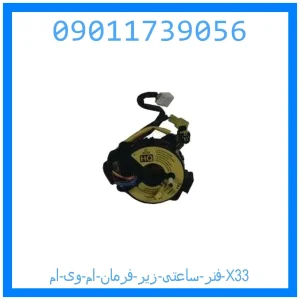 خرید و قیمت فنر ساعتی زیر فرمان ام وی ام X33 از جک کارز شاپ