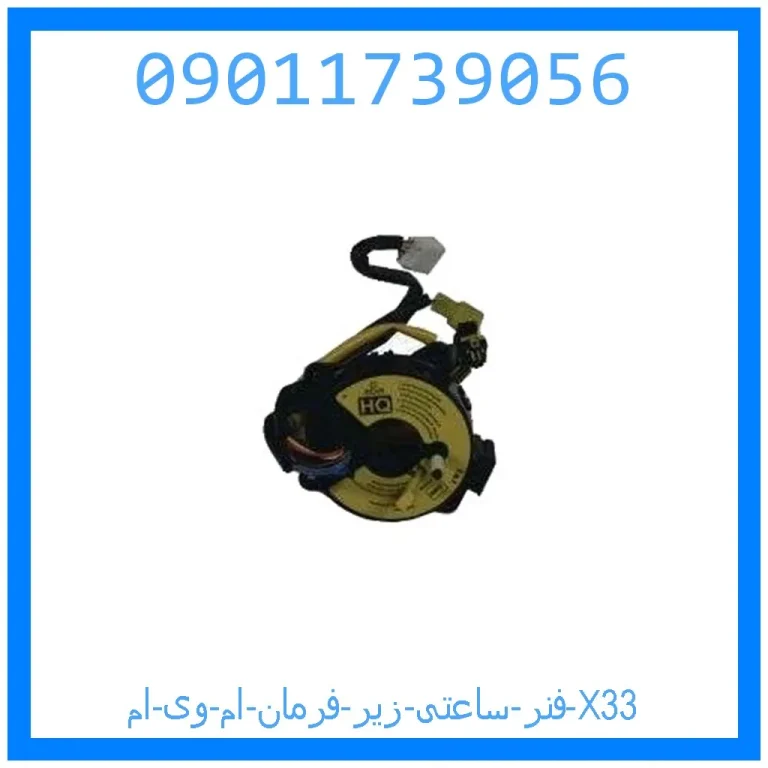 فنر ساعتی زیر فرمان ام وی ام X33 فنر ساعتی زیر فرمان ام وی ام X33