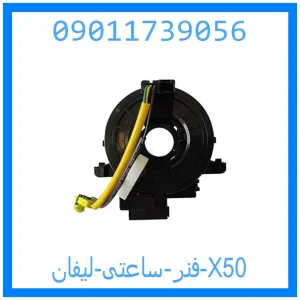 خرید و قیمت فنر ساعتی لیفان X50 از جک کارز شاپ