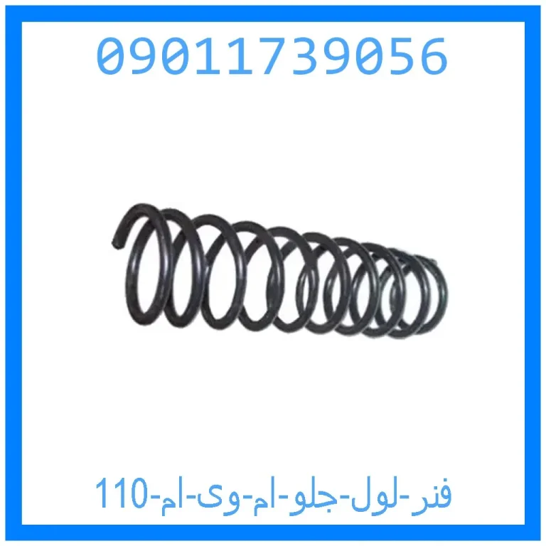 فنر لول جلو ام وی ام 110 فنر لول جلو ام وی ام 110