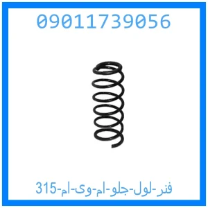 خرید و قیمت فنر لول جلو ام وی ام 315 از جک کارز شاپ