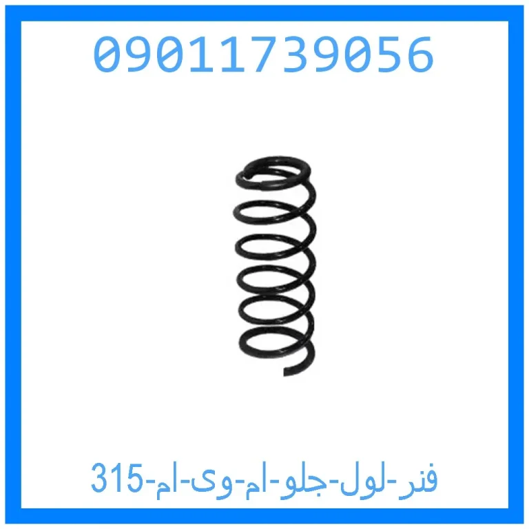 فنر لول جلو ام وی ام 315