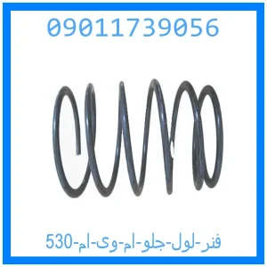 خرید و قیمت فنر لول جلو ام وی ام 530 از جک کارز شاپ