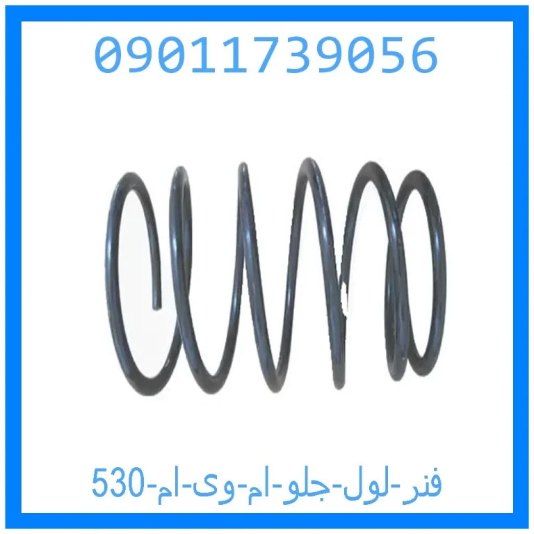 فنر لول جلو ام وی ام 530 فنر لول جلو ام وی ام 530