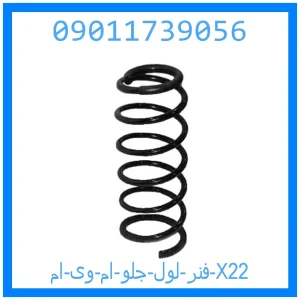 خرید و قیمت فنر لول جلو ام وی ام X22 از جک کارز شاپ