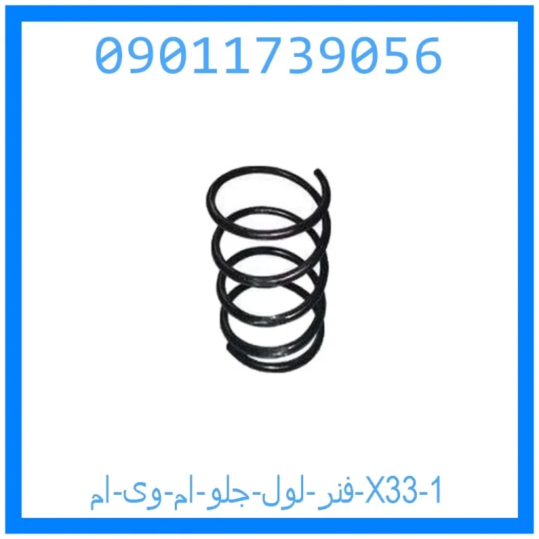 فنر لول جلو ام وی ام X33 فنر لول جلو ام وی ام X33