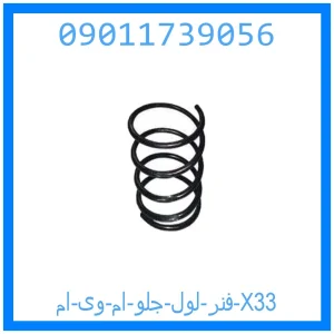 خرید و قیمت فنر لول جلو ام وی ام X33 از جک کارز شاپ