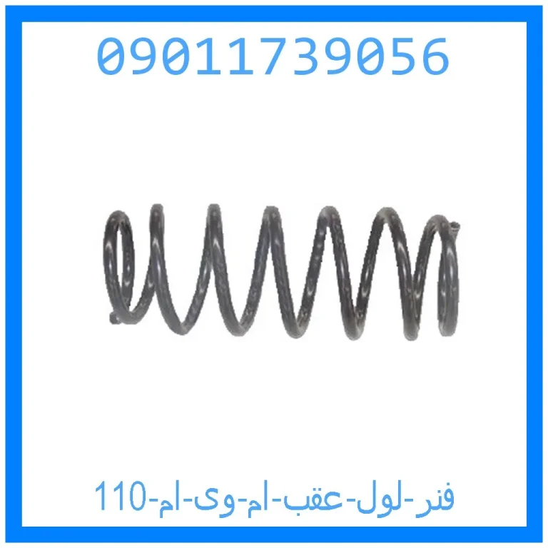 فنر لول عقب ام وی ام 110 فنر لول عقب ام وی ام 110