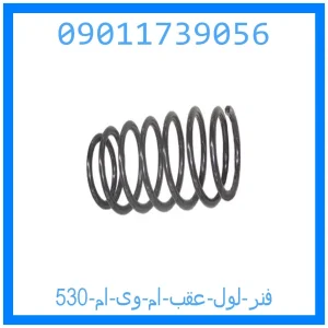خرید و قیمت فنر لول عقب ام وی ام 530 از جک کارز شاپ