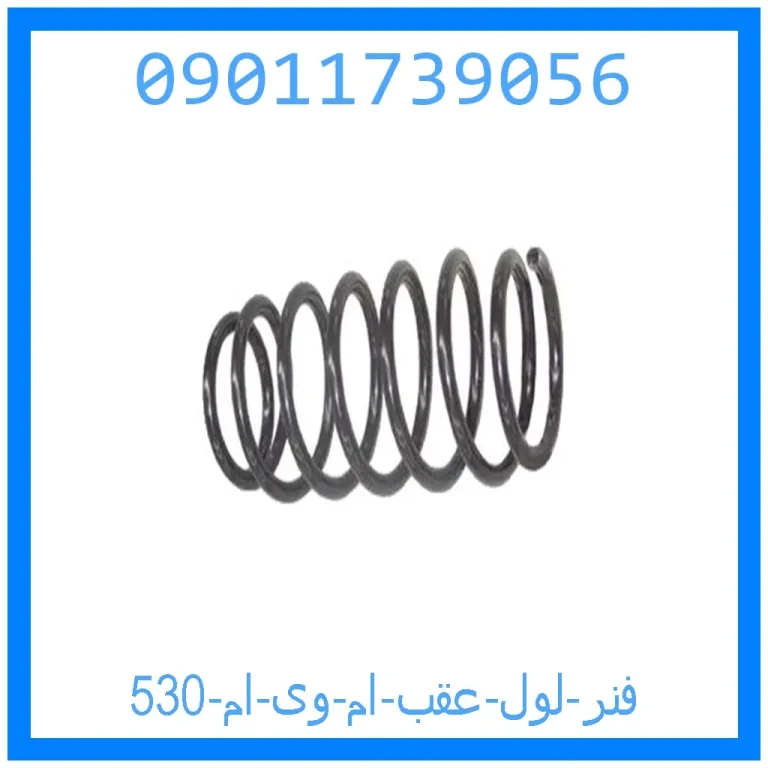 فنر لول عقب ام وی ام 530