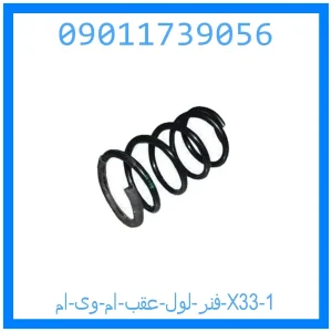 فنر لول عقب ام وی ام X33 خرید و قیمت فنر لول عقب ام وی ام X33 از جک کارز شاپ