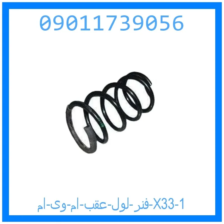 فنر لول عقب ام وی ام X33 فنر لول عقب ام وی ام X33