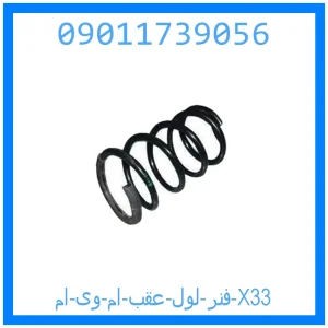 خرید و قیمت فنر لول عقب ام وی ام X33 از جک کارز شاپ