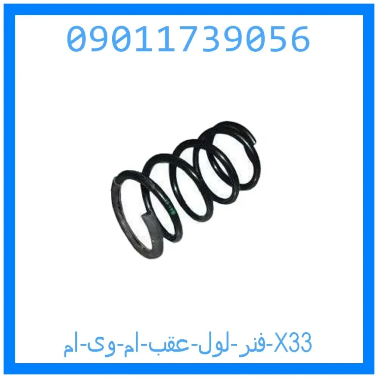 فنر لول عقب ام وی ام X33 فنر لول عقب ام وی ام X33