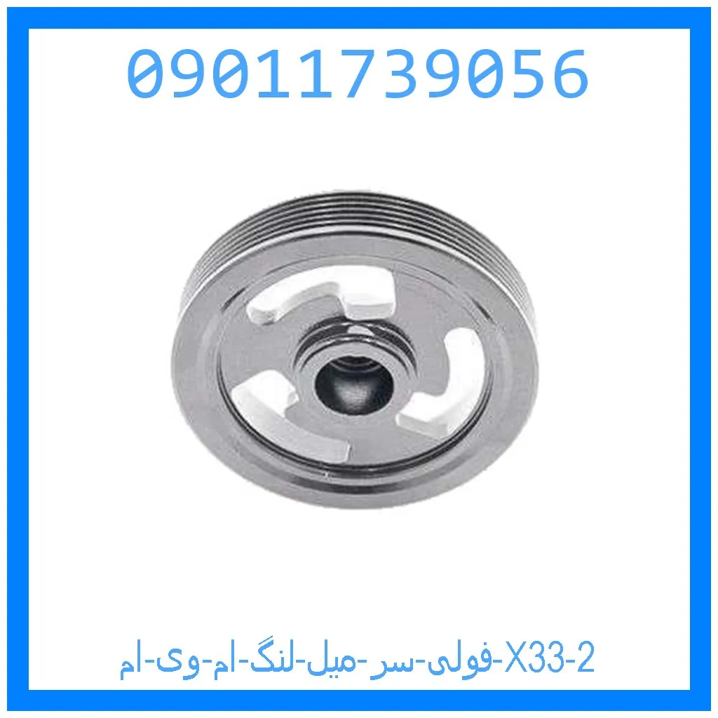 فولی سر میل لنگ ام وی ام X33 خرید و قیمت فولی سر میل لنگ ام وی ام X33 از جک کارز شاپ