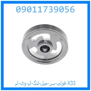 خرید و قیمت فولی سر میل لنگ ام وی ام X33 از جک کارز شاپ