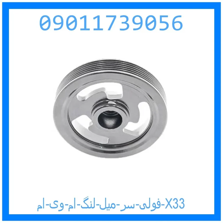 فولی سر میل لنگ ام وی ام X33 فولی سر میل لنگ ام وی ام X33