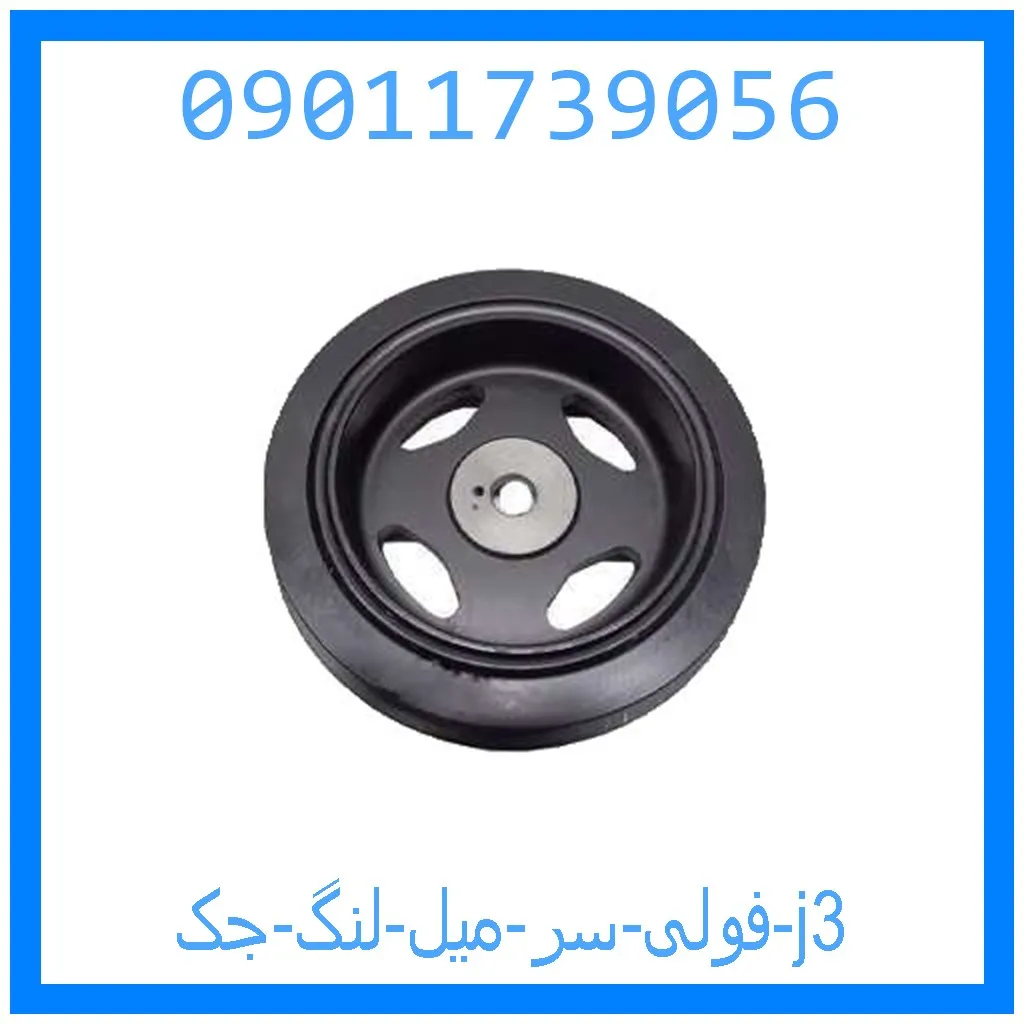 فولی سر میل لنگ جک j3 خرید و قیمت فولی سر میل لنگ جک j3 از جک کارز شاپ