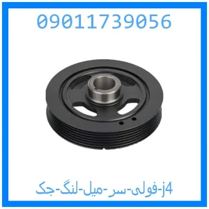 خرید و قیمت فولی سر میل لنگ جک j4 از جک کارز شاپ