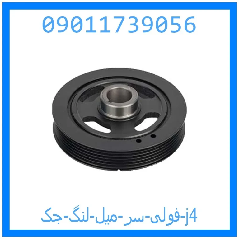 فولی سر میل لنگ جک j4 فولی سر میل لنگ جک j4