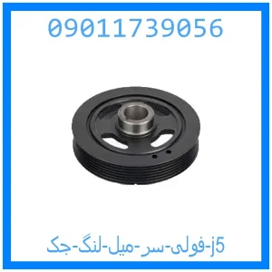 خرید و قیمت فولی سر میل لنگ جک j5 از جک کارز شاپ