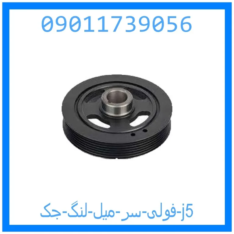 فولی سر میل لنگ جک j5 فولی سر میل لنگ جک j5