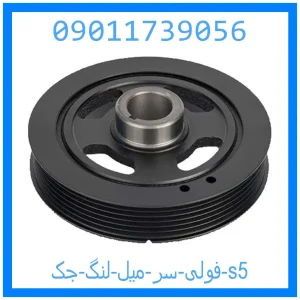 خرید و قیمت فولی سر میل لنگ جک s5 از جک کارز شاپ