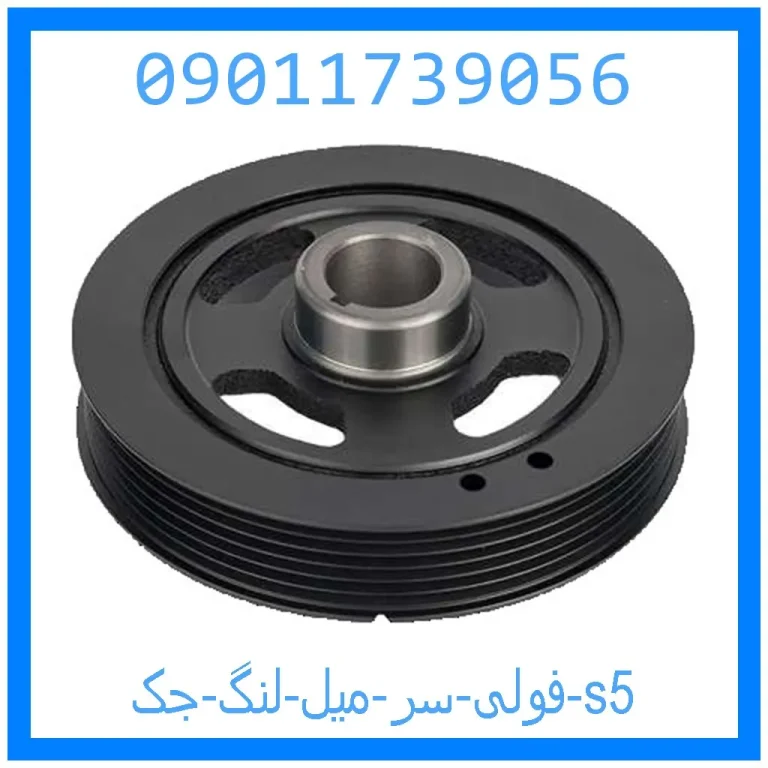 فولی سر میل لنگ جک s5