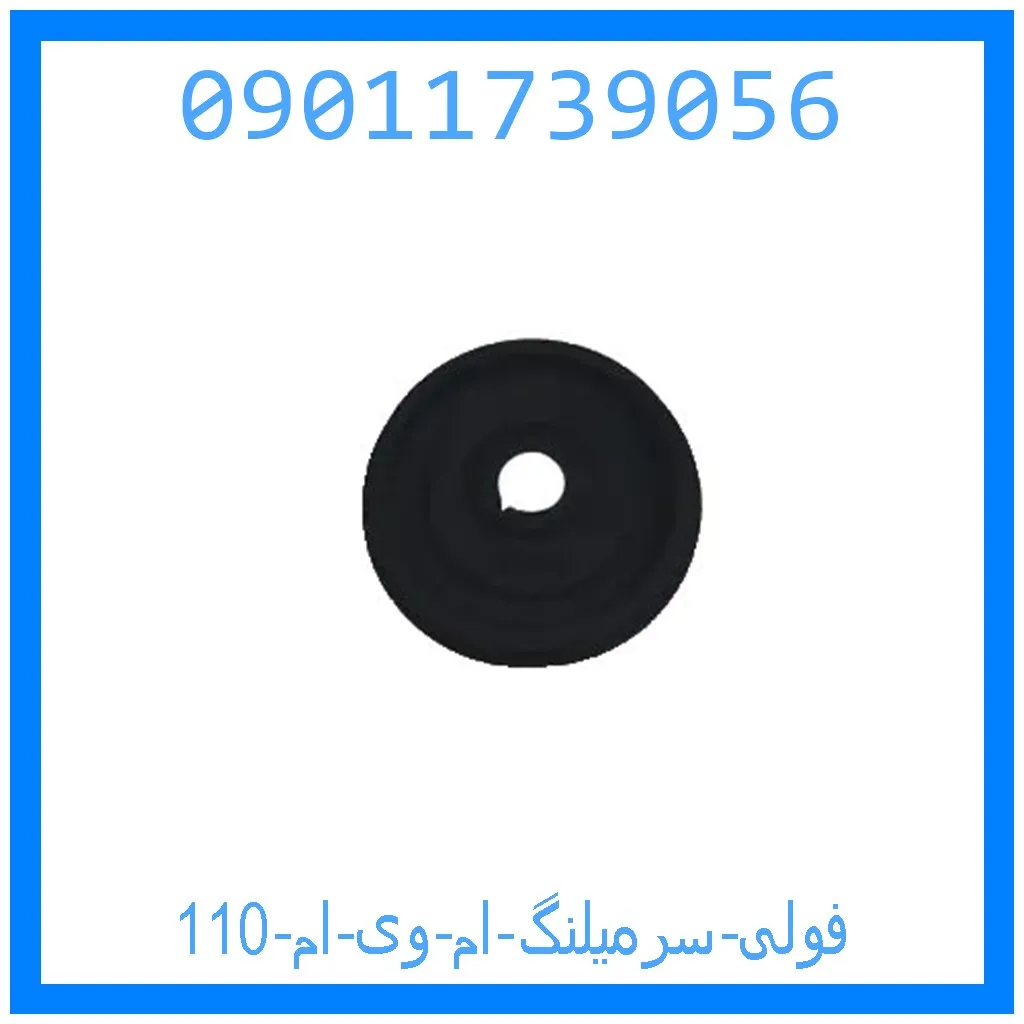 فولی سرمیلنگ ام وی ام 110 خرید و قیمت فولی سرمیلنگ ام وی ام 110 از جک کارز شاپ