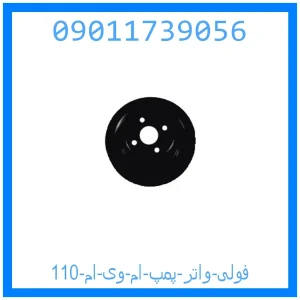 خرید و قیمت فولی واتر پمپ ام وی ام 110 از جک کارز شاپ
