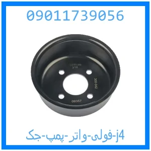 خرید و قیمت فولی واتر پمپ جک j4 از جک کارز شاپ