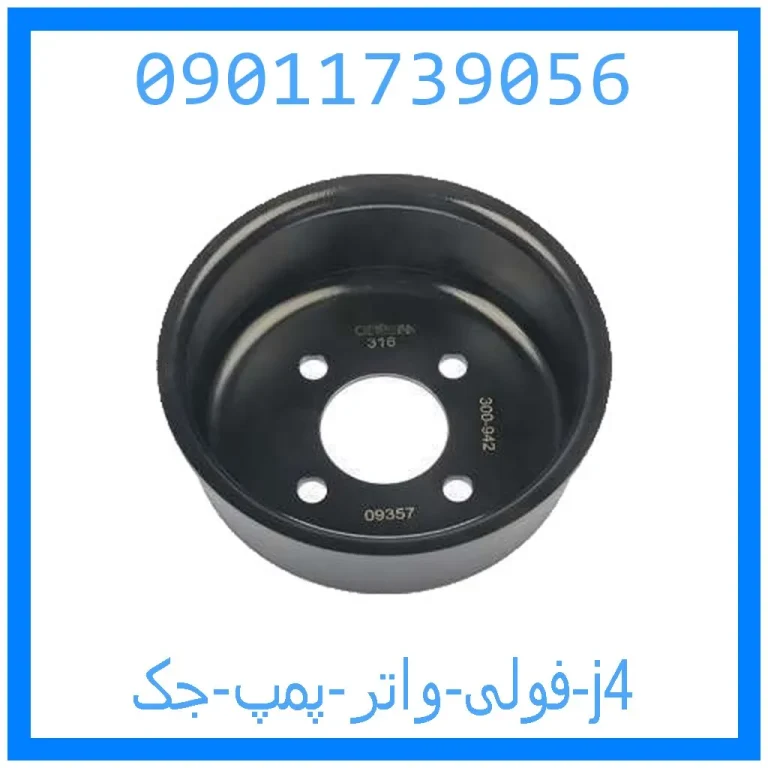 فولی واتر پمپ جک j4 فولی واتر پمپ جک j4