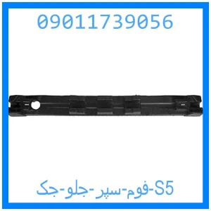 خرید و قیمت فوم سپر جلو جک S5 از جک کارز شاپ