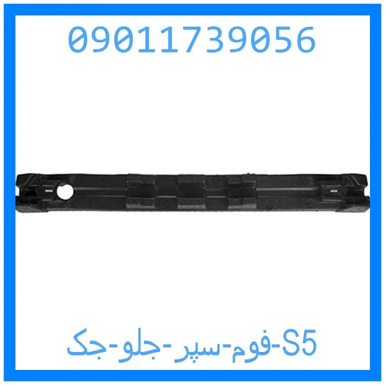 فوم سپر جلو جک S5 فوم سپر جلو جک S5