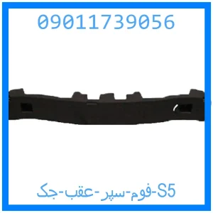 خرید و قیمت فوم سپر عقب جک S5 از جک کارز شاپ