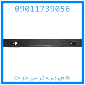 خرید و قیمت فوم ضربه گیر سپر جلو جک S5 از جک کارز شاپ