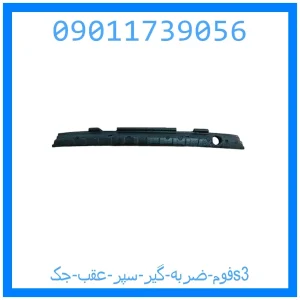 خرید و قیمت فوم ضربه گیر سپر عقب جکs3 از جک کارز شاپ