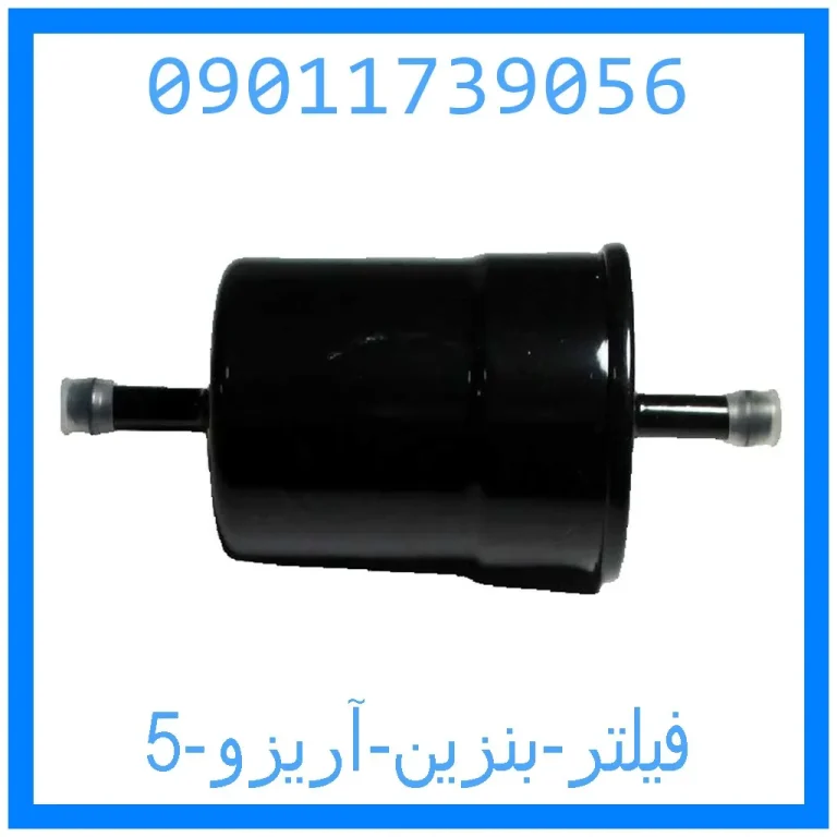 فیلتر بنزین آریزو 5 فیلتر بنزین آریزو 5