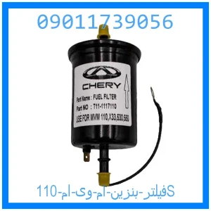 خرید و قیمت فیلتر بنزین ام وی ام 110S از جک کارز شاپ