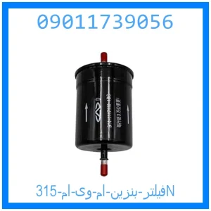 خرید و قیمت فیلتر بنزین ام وی ام 315N از جک کارز شاپ