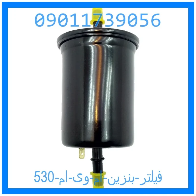فیلتر بنزین ام وی ام 530 فیلتر بنزین ام وی ام 530
