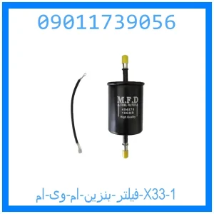 خرید و قیمت فیلتر بنزین ام وی ام X22 از جک کارز شاپ