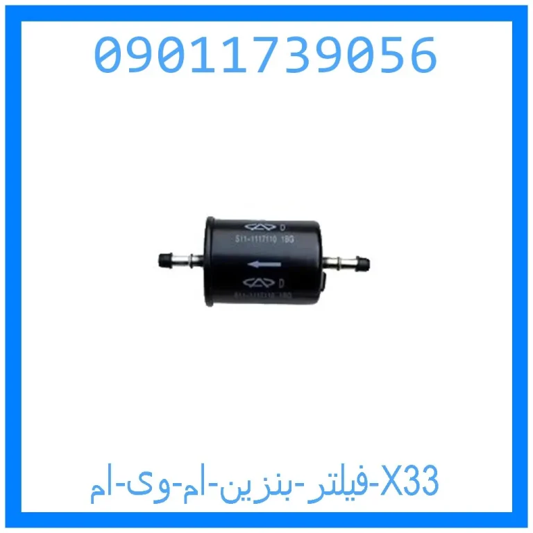 فیلتر بنزین ام وی ام X33