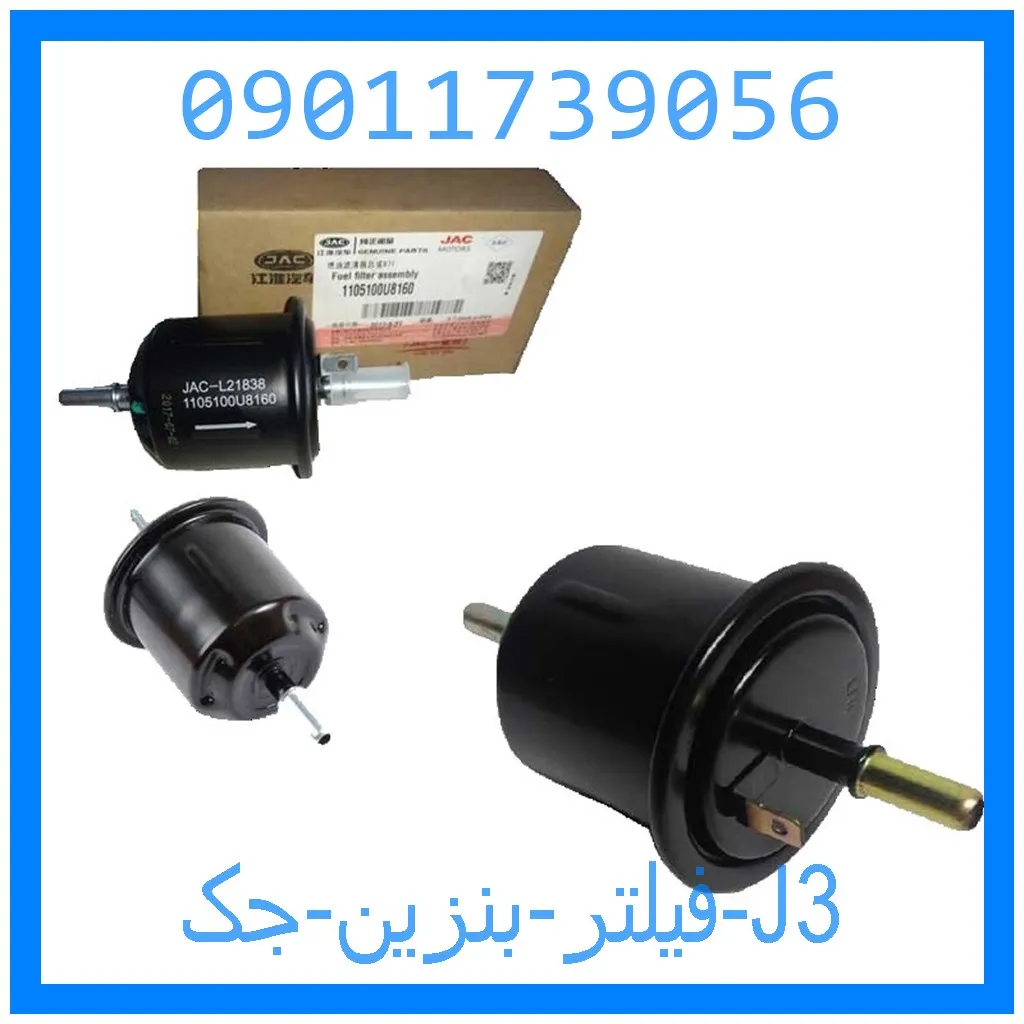 فیلتر بنزین جک J3 خرید و قیمت فیلتر بنزین جک J3 از جک کارز شاپ