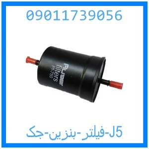 خرید و قیمت فیلتر بنزین جک J5 از جک کارز شاپ