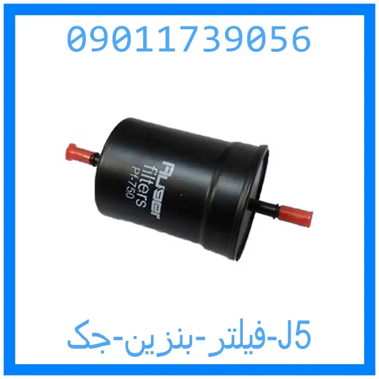فیلتر بنزین جک J5