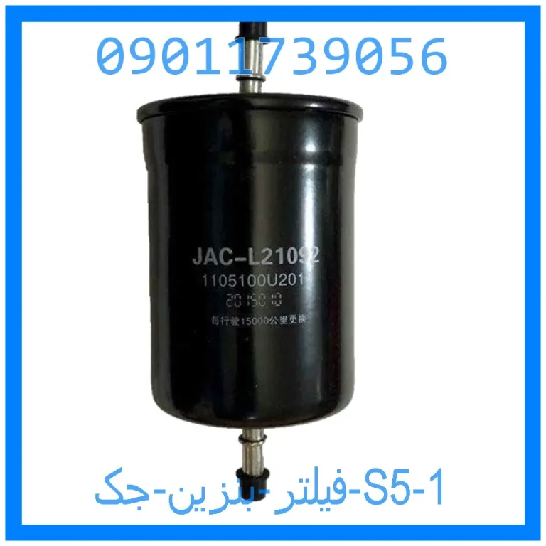 فیلتر بنزین جک S5 فیلتر بنزین جک S5