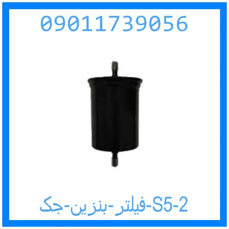 فیلتر بنزین جک S5 فیلتر بنزین جک S5