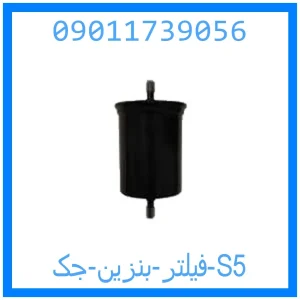 خرید و قیمت فیلتر بنزین جک S5 از جک کارز شاپ